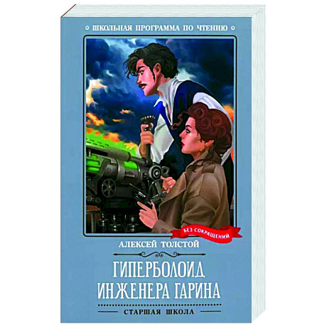 Фото Гиперболоид инженера Гарина