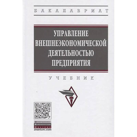 Фото Управление внешнеэкономической деятельностью предприятия. Учебник