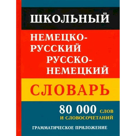 Фото Школьный немецко-русский русско-немецкий словарь 80 000 слов и словосочетаний