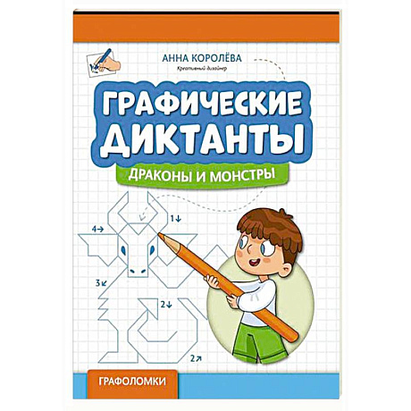Фото Графические диктанты. Драконы и монстры