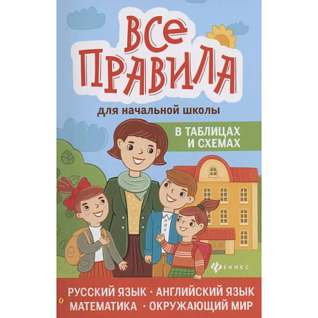 Фото Все правила для начальной школы в таблицах и схемах: русский язык, английский язык, математика, окружающий мир