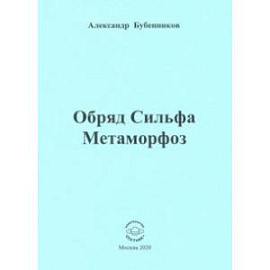 Обряд Сильфа Метаморфоз. Стихи