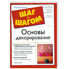 Основы декорирования. Полный иллюстрированный справочник