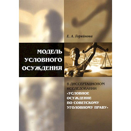 Модель условного осуждения в диссертационном исследовании