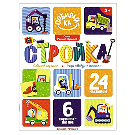 Стройка. Книжка с наклейками (24 наклейки)