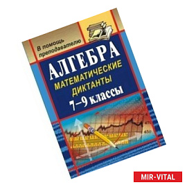 Алгебра. Математические диктанты. 7-9 классы