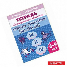 Твердые согласные Ш, Ж, Ц