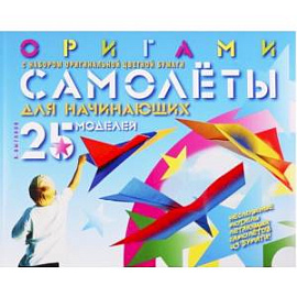 Оригами. Самолеты для начинающих. 25 моделей