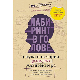 Лабиринт в голове: наука и история болезни Альцгеймера