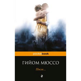 После…