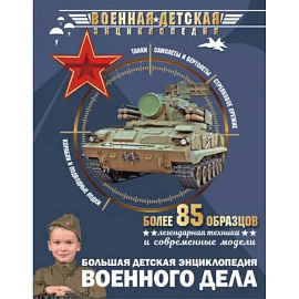 Большая детская энциклопедия военного дела