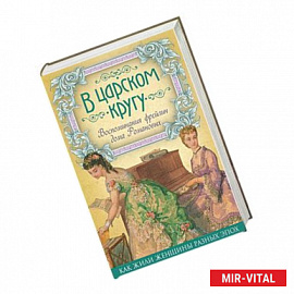 В царском кругу. Воспоминания фрейлин дома Романовых