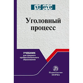 Уголовный процесс. Учебник для СПО. Учебник