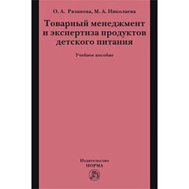 Товарный менеджмент и экспертиза продуктов детского питания