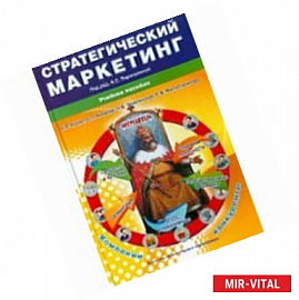 Стратегический маркетинг