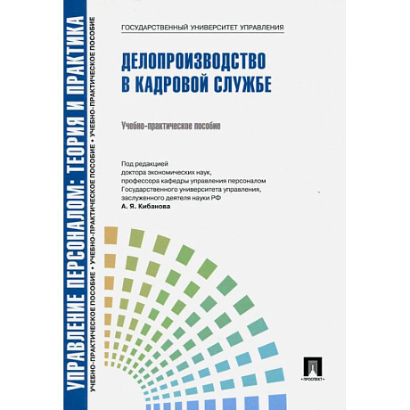 Фото Управление персоналом. Теория и практика. Делопроизводство в кадровой службе