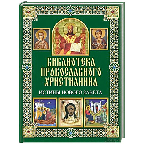 Фото Истины Нового Завета