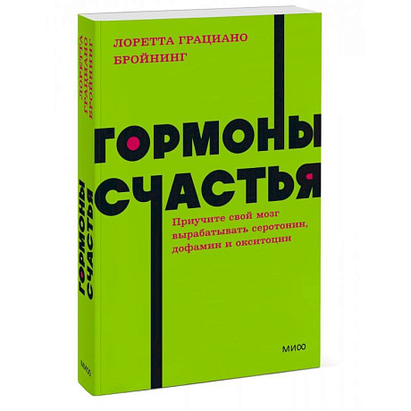 Фото Гормоны счастья. Приучите свой мозг вырабатывать серотонин, дофамин, эндорфин и окситоцин