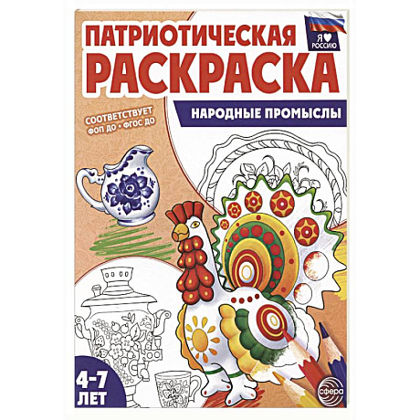 Фото Патриотическая раскраска. Народные промыслы (4-7 лет)
