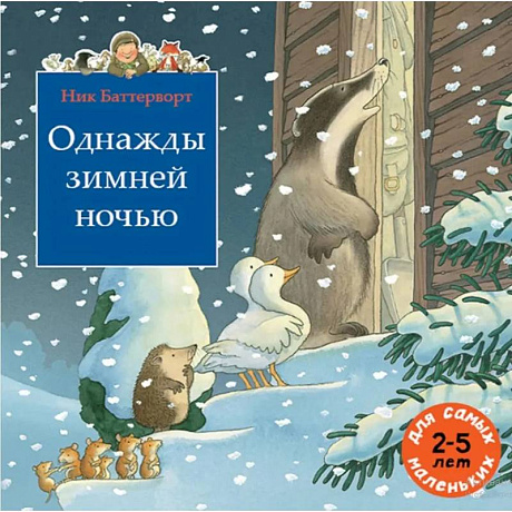Фото Однажды зимней ночью