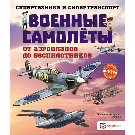 Фото Военные самолеты. От аэропланов до беспилотников