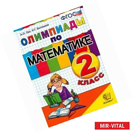 Математика. 2 класс. Олимпиады. ФГОС