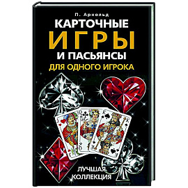 Карточные игры и пасьянсы для одного игрока. Лучшая коллекция