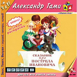 Сказание про Пострела Ивановича (CDmp3)