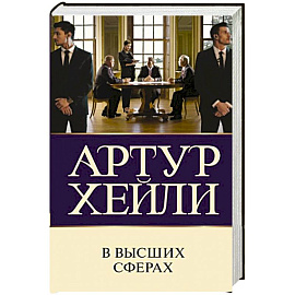 В высших сферах