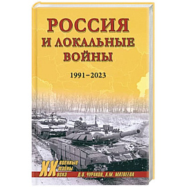 Россия и локальные войны. 1991-2023