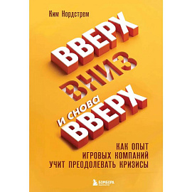 Вверх, вниз и снова вверх. Как опыт игровых компаний учит преодолевать кризисы