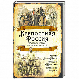 Крепостная Россия. Мудрость народа или произвол власти?