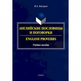 Английские пословицы и поговорки. Учебное пособие