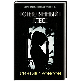 Стеклянный лес