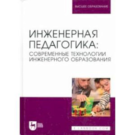 Инженерная педагогика. Современные технологии инженерного образования. Учебник для вузов