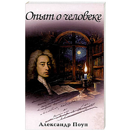 Опыт о человеке