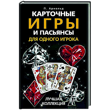 Фото Карточные игры и пасьянсы для одного игрока. Лучшая коллекция