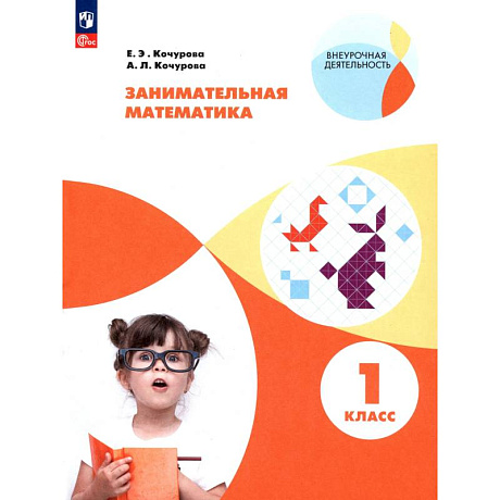 Фото Занимательная математика 1 класс. Учебное пособие