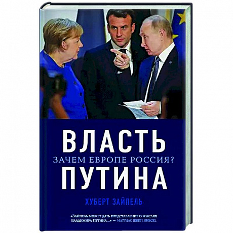 Фото Власть Путина. Зачем Европе Россия?