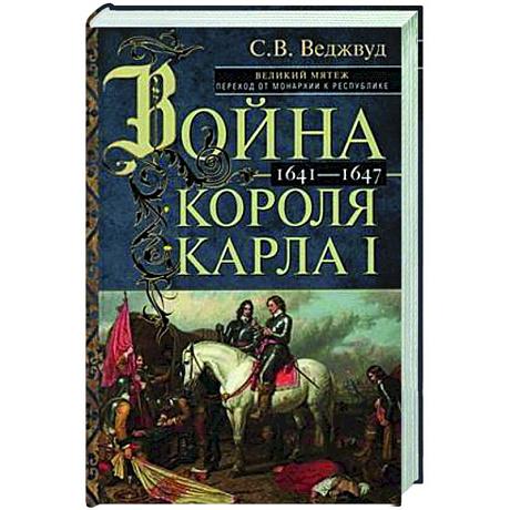 Фото Война короля Карла I. Великий мятеж: переход от монархии к республике. 1641–1647