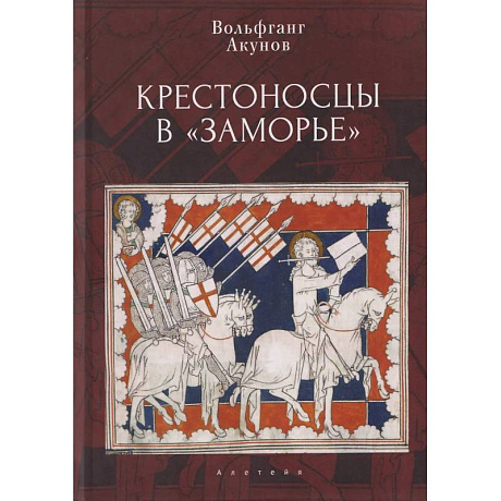 Фото Крестоносцы в Заморье