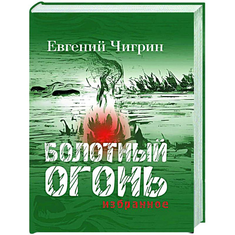 Фото Болотный огонь: Избранное