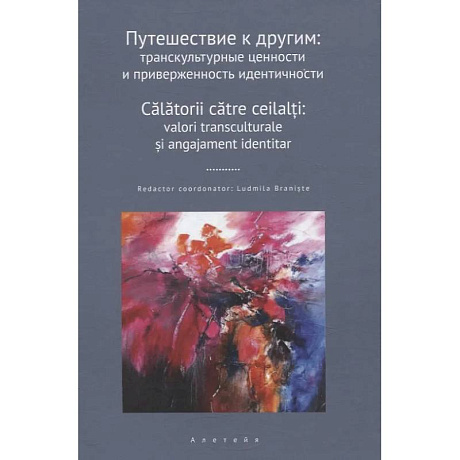 Фото Путешествие к другим. Транскультурные ценности и приверженность идентичности