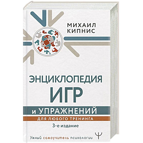 Фото Энциклопедия игр и упражнений для любого тренинга