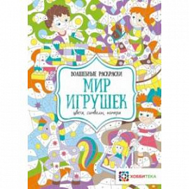 Мир игрушек. Цвета, символы, номера