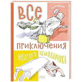 Все приключения желтого чемоданчика: сказочные повести
