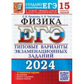 ЕГЭ-2024. Физика. 15 вариантов. Типовые варианты экзаменационных заданий от разработчиков ЕГЭ