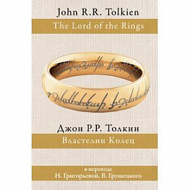 Властелин колец