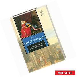 Принцесса Мален. Пелеас и Мелисанда