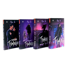 Туман. Мери Ли: Книги 1-4 (комплект из 4-х книг) Туман. Мери Ли: Книги 1-4 (комплект из 4-х книг)